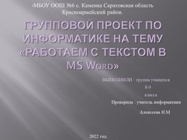 Презентация группового проекта по информатике на тему "Работаем с текстом в MSWord"
