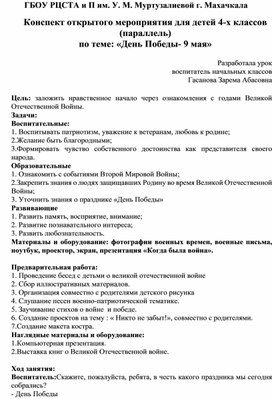 Конспект открытого мероприятия для детей 4-х классов (параллель) по теме: «День Победы- 9 мая»