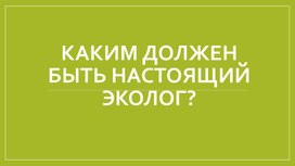Обложка для материала Презентация к треку "Орленок-Эколог"(1 класс)