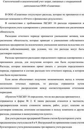 Обложка для материала Синтетический и аналитический учет затрат, связанных с операционной деятельностью ООО «Галактика»