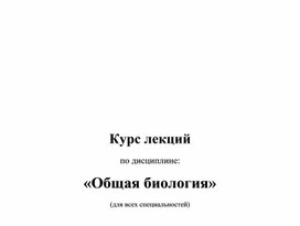 Методическая разработка лекций по биологии (для всех специальностей 1 курса СПО).