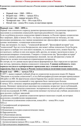 Доклад: «Этапы развития социологии в России».