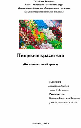 Исследовательский проект "Пищевые красители"