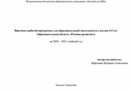 Фрагмент рабочей программы для образовательной деятельности с детьми 4-5 лет (образовательная область «Речевое развитие»)