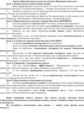 Обложка для материала Анкета обратной связи по модели занятия «Перевернутый класс»