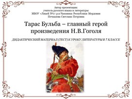 Тарас Бульба – главный герой  произведения Н.В.Гоголя