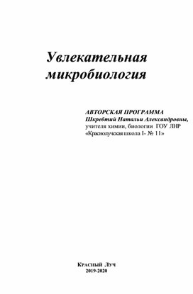 Авторская программа "Увлекательная микробиология