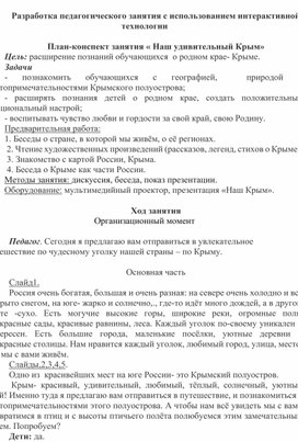 Конспект занятия "Наш удивительный Крым"