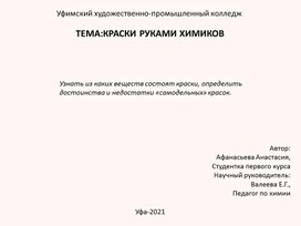 Исследовательская работа по химии.Тема:Краски руками химиков