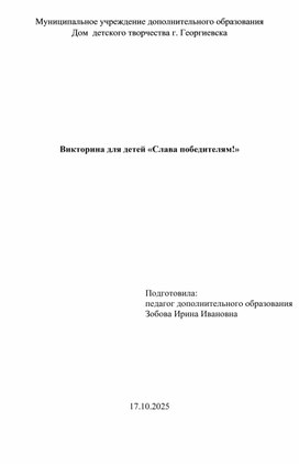 Обложка для материала Викторина для детей «Слава победителям!»