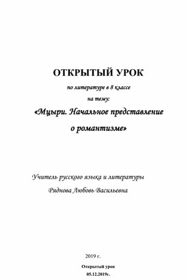 Мцыри. Начальное представление о романтизме