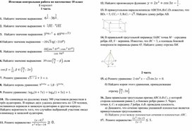 Обложка для материала Итоговая контрольная работа за курс математики 10 класса