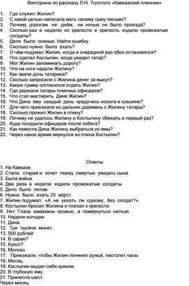 Обложка для материала Викторина по рассказу Л.Н. Толстого "Кавказский пленник"