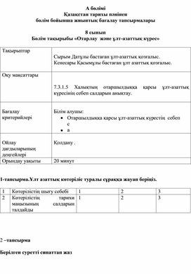 Бөлім бойынша жиынтық бағалау тапсырмасы.Отарлау және ұлт азаттық күрес