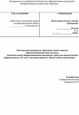 Обложка для материала Методическая разработка образовательного занятия  «Организационный сбор заставы», Дополнительная общеразвивающая программа туристско-краеведческой направленности «IV слёт участников проекта «Взвод особого назначения»