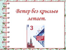 Обложка для материала Ветер без крыльев летает.
