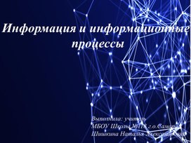 Обложка для материала Презентация по информатике "Информация и информационные процессы 7 класс"