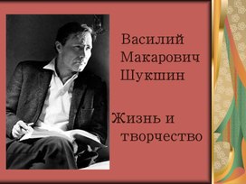 Жизнь и творчество В.М. Шукшина