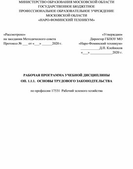 РАБОЧАЯ ПРОГРАММА УЧЕБНОЙ ДИСЦИПЛИНЫ ОП. 1.1.1.  ОСНОВЫ ТРУДОВОГО ЗАКОНОДАТЕЛЬСТВА  по профессии 17531  Рабочий зеленого хозяйства