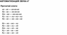 Обложка для материала Автоматизация звука "К"