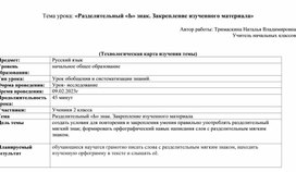 Технологическая карта урока по русскому языку "Разделительный «Ь» знак. Закрепление изученного материала»