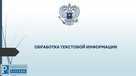 Обложка для материала Презентация  по информатике на тему " Обработка текстовой информации"