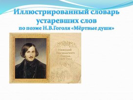 СЛОВАРЬ УСТАРЕВШИХ СЛОВ по поэме Н.В.Гоголя "Мёртвые души"