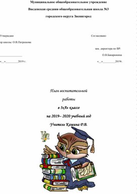 План воспитательной работы в 3 классе