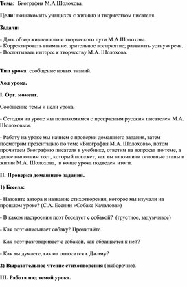 Конспект урока чтения по теме: "Биография М.А.Шолохова"