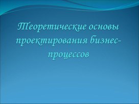 Обложка для материала Теоретические основы проектирования бизнес-процессов