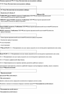 Основы грамоты Путешествие на воздушном лайнере.  Звуки [л], [л’]. Буква Л