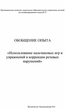 ОБОБЩЕНИЕ ОПЫТА    «Использование пальчиковых игр и упражнений в коррекции речевых нарушений»