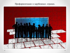 Обложка для материала Профориентация в зарубежных странах