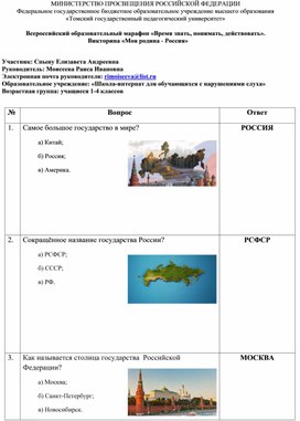 Обложка для материала Всероссийский образовательный марафон «Время знать, понимать, действовать». Викторина «Моя родина - Россия»  Участник: Спыну Елизавета Андреевна Руководитель: Моисеева Раиса Ивановна
