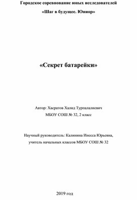 Исследовательская работа "Секрет батарейки"