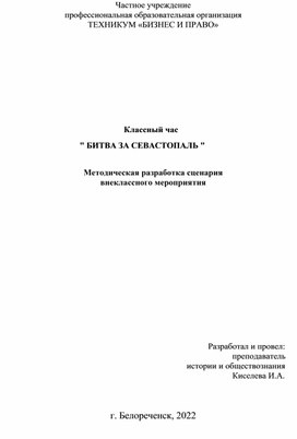 Классный час на тему "Битва за Севастополь"