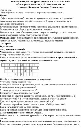 Конспект открытого урока физики в 8 классе по теме:  «Электрическая цепь и её составные части»