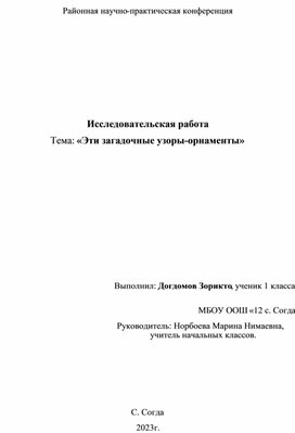 Обложка для материала Исследовательская работа "Эти загадочные узоры-орнаменты"