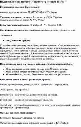 Проект "Помогите птицам зимой"