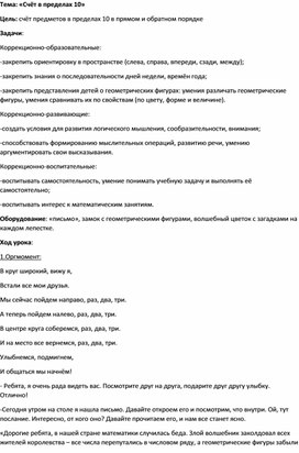 Обложка для материала Конспект по предмету "Математические представления" "Счёт предметов в пределах 10. "