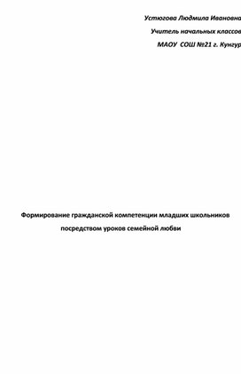 Формирование гражданской компетенции младших школьников посредством уроков семейной любви