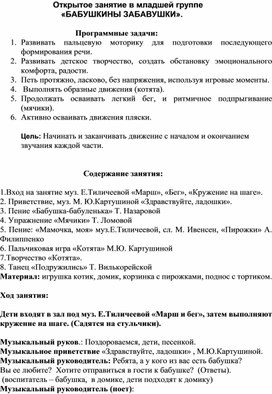 Сценарий открытого музыкального занятия для младшей группы "Бабушкины забавушки"