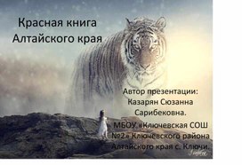 Презентация Красная книга