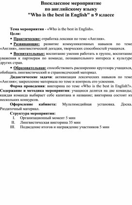 Внеклассное мероприятие  по английскому языку  "Who is the best in English" в 9 классе