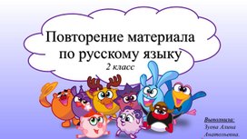 Русский язык, итоговое повторение 3 класса.