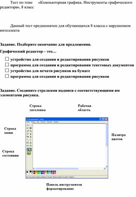 Обложка для материала Тест по теме «Компьютерная графика. Инструменты графического редактора», 8 класс