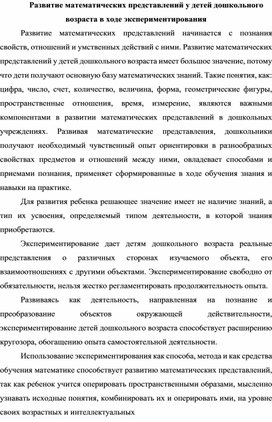 Развитие математических представлений у детей дошкольного возраста в ходе экспериментирования