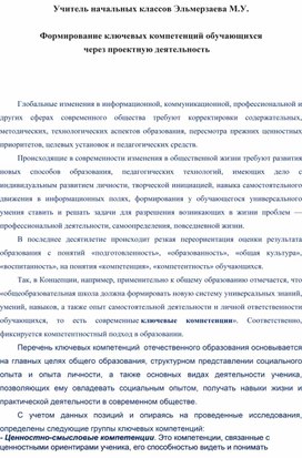 Статья на тему: "Формирование ключевых компетенций обучающихся через проекторную деятельность"