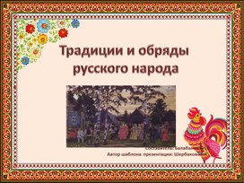 Обложка для материала Традиции и обряды русского народа