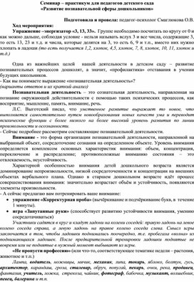 Семинар – практикум для педагогов детского сада «Развитие познавательной сферы дошкольников»